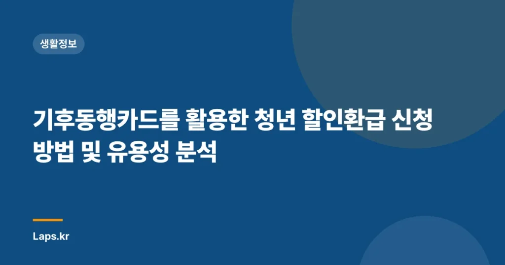 기후동행카드를 활용한 청년 할인환급 신청 방법 및 유용성 분석