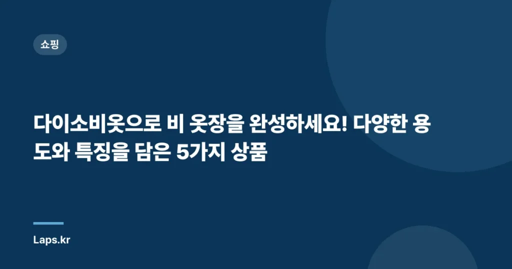 다이소비옷으로 비 옷장을 완성하세요! 다양한 용도와 특징을 담은 5가지 상품