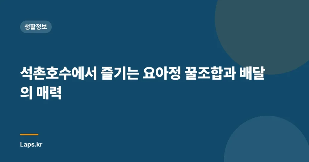석촌호수에서 즐기는 요아정 꿀조합과 배달의 매력