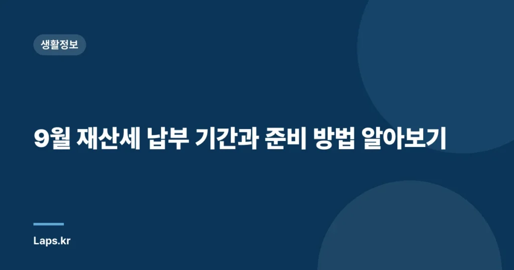 9월 재산세 납부 기간과 준비 방법 알아보기
