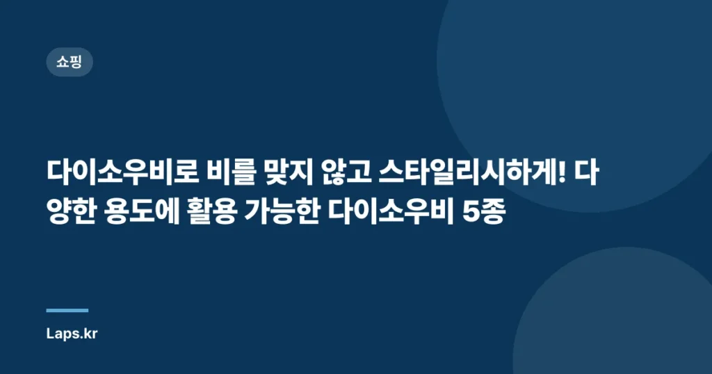 다이소우비로 비를 맞지 않고 스타일리시하게! 다양한 용도에 활용 가능한 다이소우비 5종