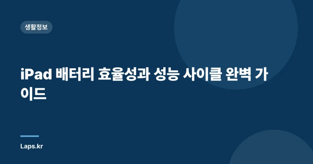 iPad 배터리 효율성과 성능 사이클 완벽 가이드