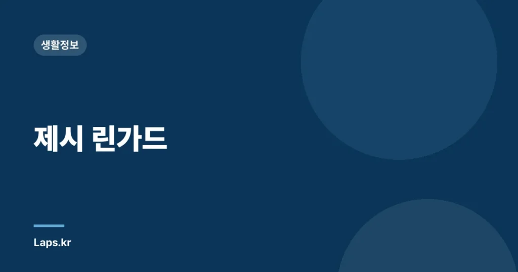 제시 린가드
