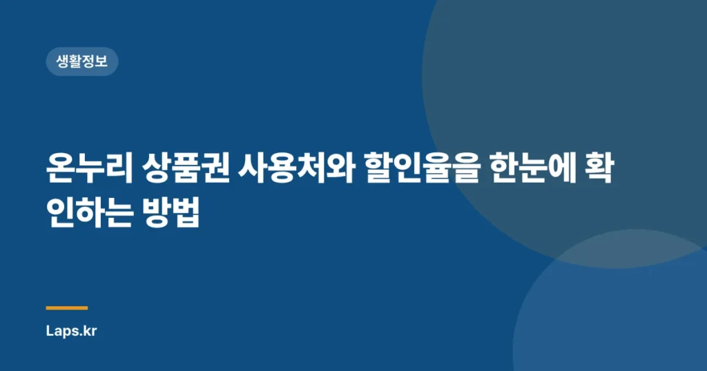 온누리 상품권 사용처와 할인율을 한눈에 확인하는 방법