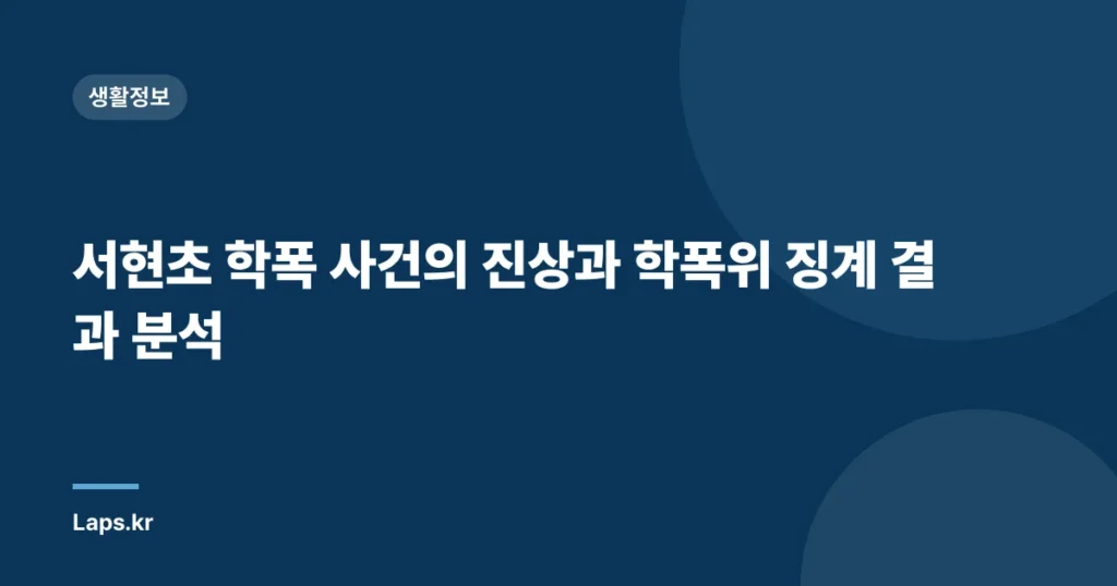서현초 학폭 사건의 진상과 학폭위 징계 결과 분석