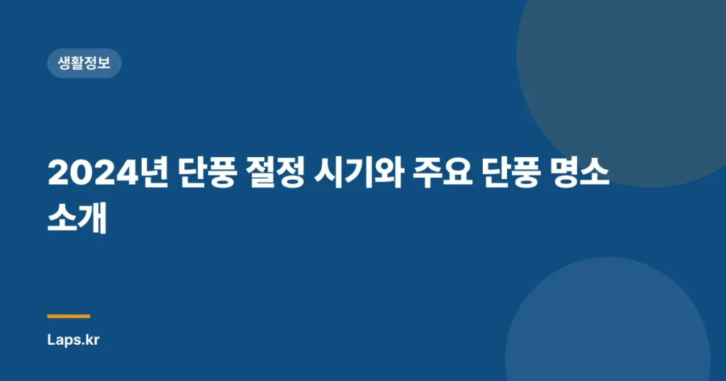 2024년 단풍 절정 시기와 주요 단풍 명소 소개