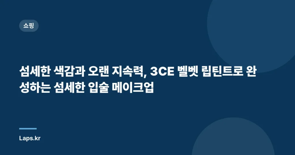 섬세한 색감과 오랜 지속력, 3CE 벨벳 립틴트로 완성하는 섬세한 입술 메이크업