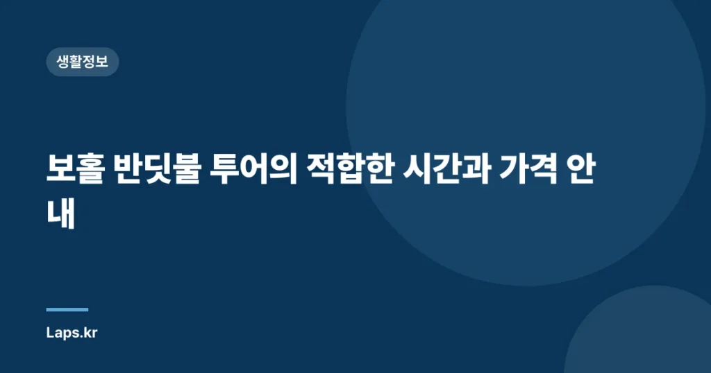 보홀 반딧불 투어의 적합한 시간과 가격 안내