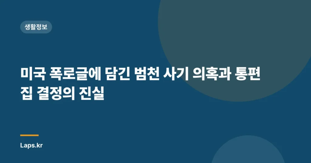 미국 폭로글에 담긴 범천 사기 의혹과 통편집 결정의 진실