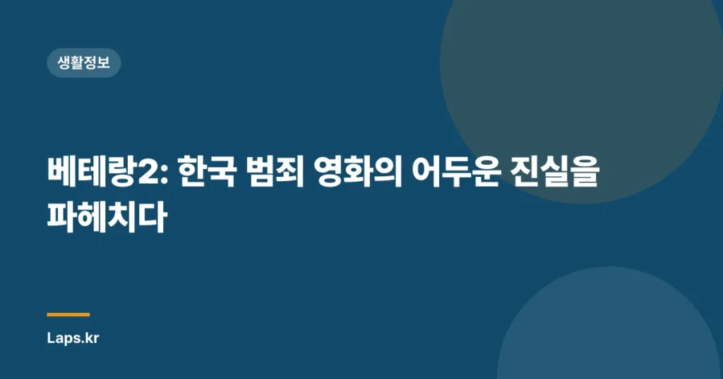 베테랑2: 한국 범죄 영화의 어두운 진실을 파헤치다