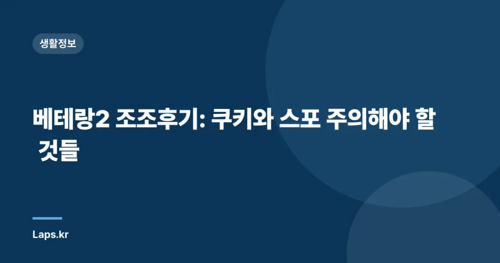 베테랑2 조조후기: 쿠키와 스포 주의해야 할 것들