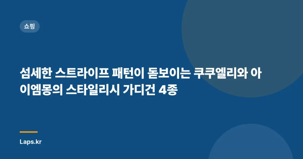 섬세한 스트라이프 패턴이 돋보이는 쿠쿠엘리와 아이엠몽의 스타일리시 가디건 4종