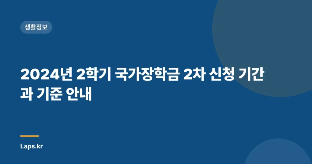 2024년 2학기 국가장학금 2차 신청 기간과 기준 안내