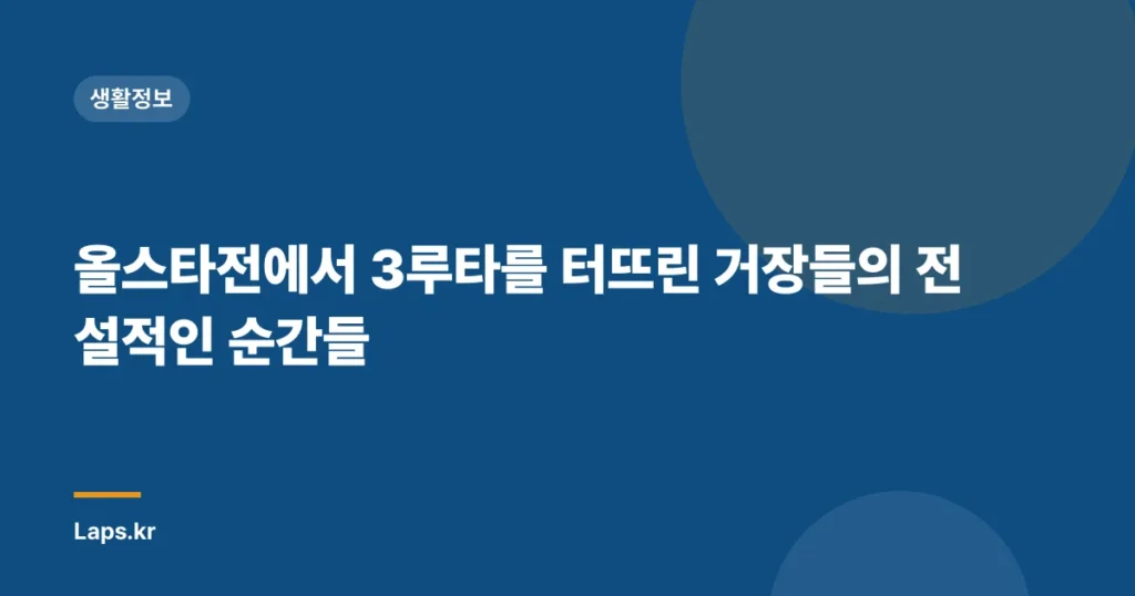 올스타전에서 3루타를 터뜨린 거장들의 전설적인 순간들