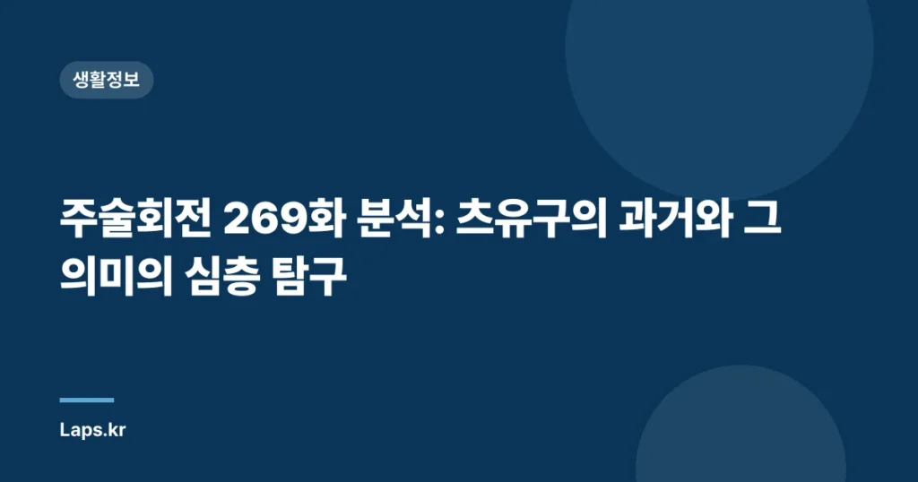 주술회전 269화 분석: 츠유구의 과거와 그 의미의 심층 탐구