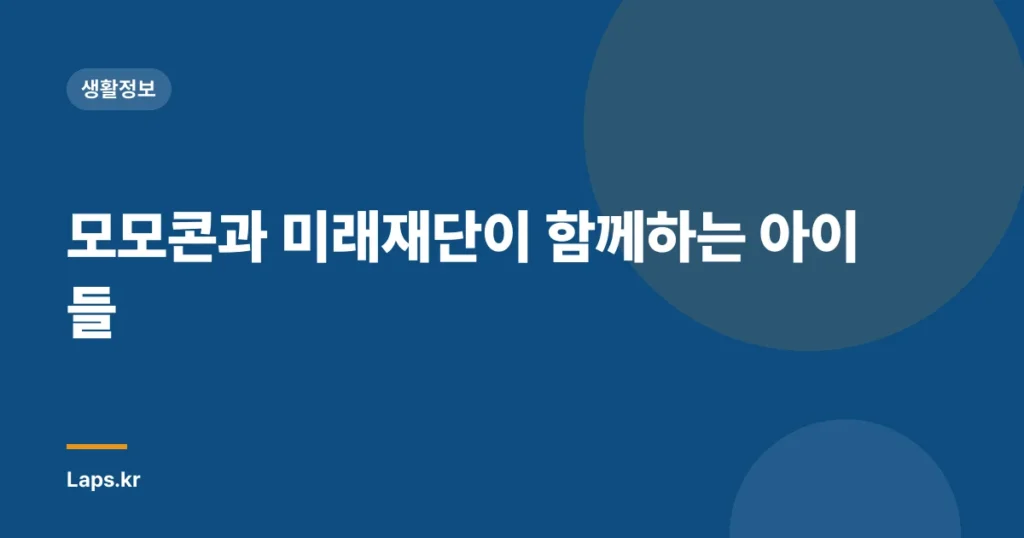 모모콘과 미래재단이 함께하는 아이들