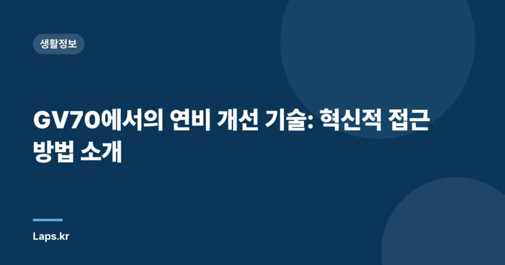 GV70에서의 연비 개선 기술: 혁신적 접근 방법 소개