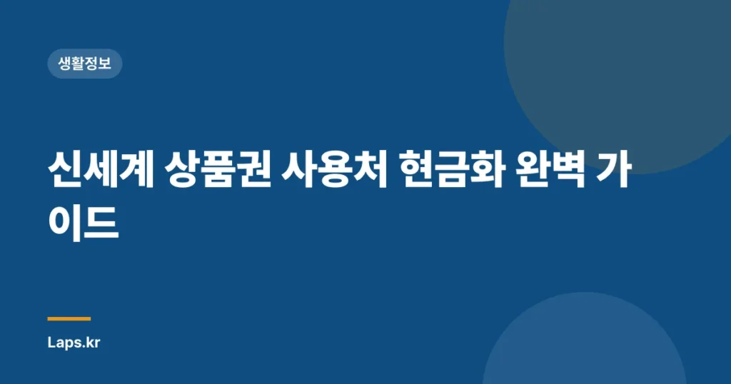 신세계 상품권 사용처 현금화 완벽 가이드