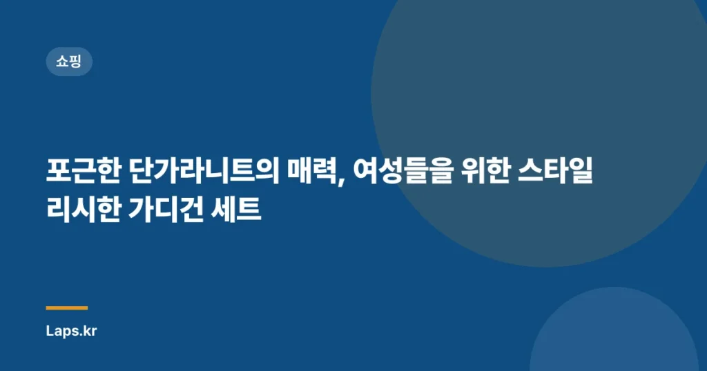 포근한 단가라니트의 매력, 여성들을 위한 스타일리시한 가디건 세트