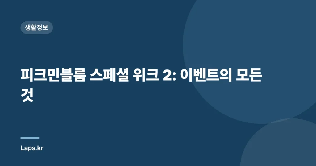 피크민블룸 스페셜 위크 2: 이벤트의 모든 것