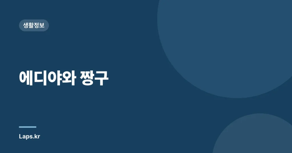 에디야와 짱구