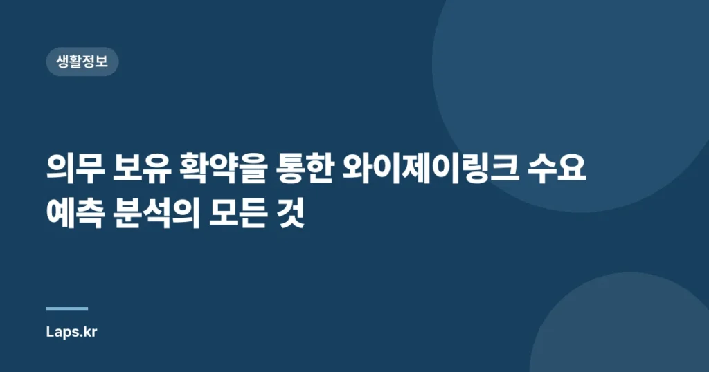 의무 보유 확약을 통한 와이제이링크 수요 예측 분석의 모든 것