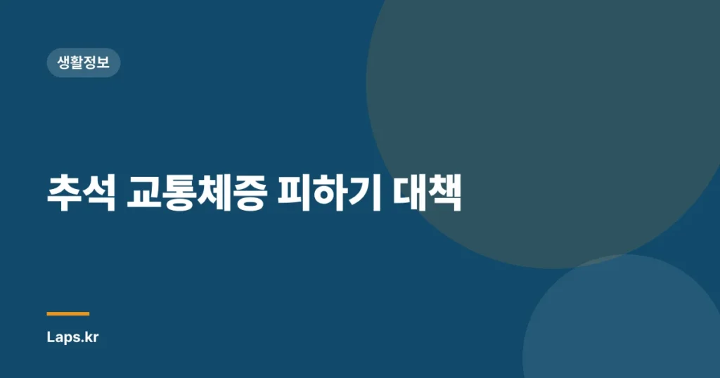 추석 교통체증 피하기 대책
