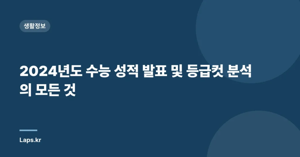 2024년도 수능 성적 발표 및 등급컷 분석의 모든 것
