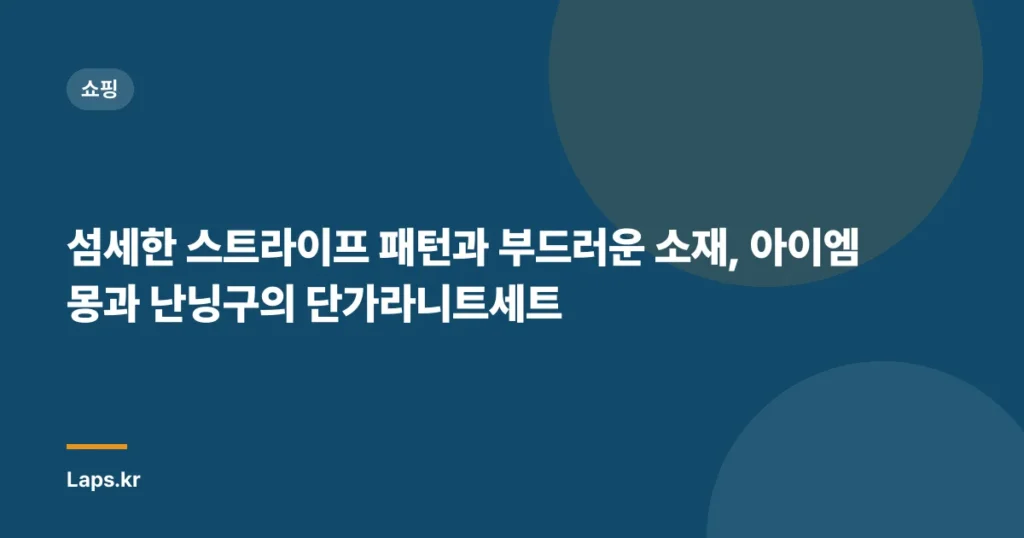 섬세한 스트라이프 패턴과 부드러운 소재, 아이엠몽과 난닝구의 단가라니트세트