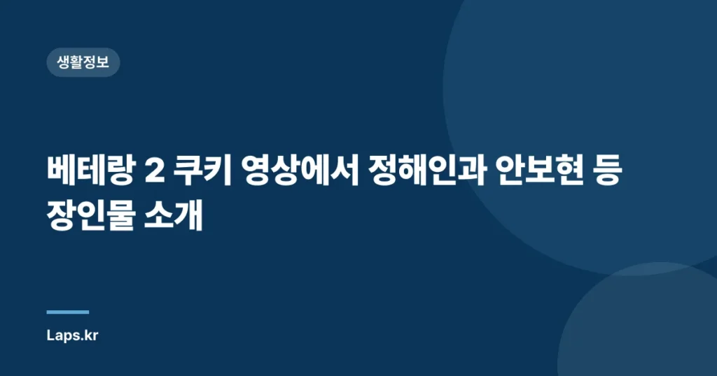 베테랑 2 쿠키 영상에서 정해인과 안보현 등장인물 소개