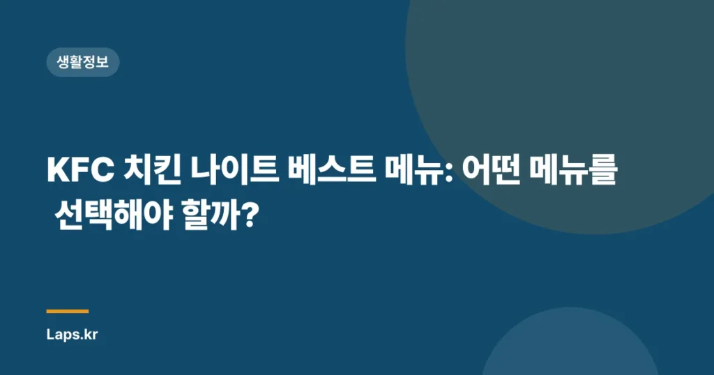 KFC 치킨 나이트 베스트 메뉴: 어떤 메뉴를 선택해야 할까?