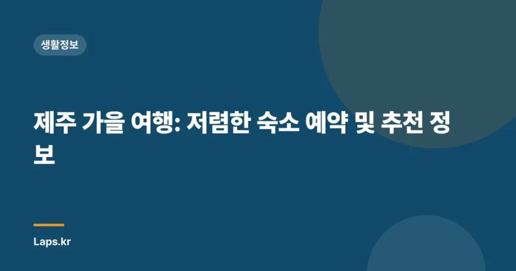 제주 가을 여행: 저렴한 숙소 예약 및 추천 정보
