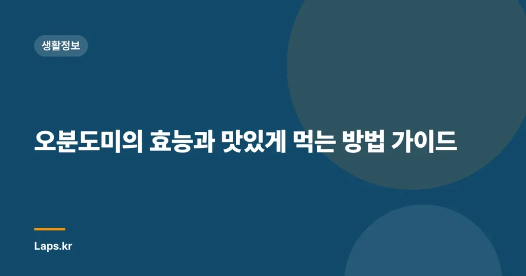 오분도미의 효능과 맛있게 먹는 방법 가이드