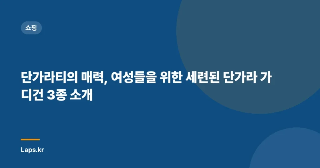 단가라티의 매력, 여성들을 위한 세련된 단가라 가디건 3종 소개