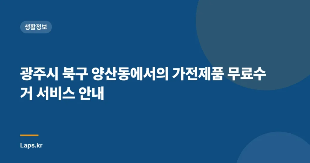 광주시 북구 양산동에서의 가전제품 무료수거 서비스 안내