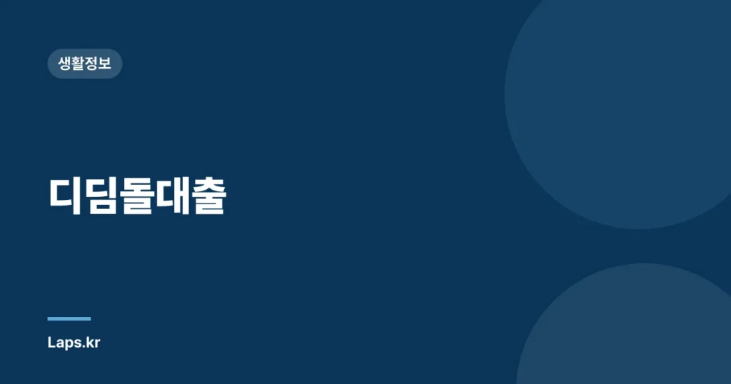 디딤돌대출