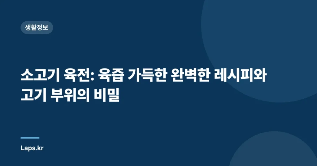 소고기 육전: 육즙 가득한 완벽한 레시피와 고기 부위의 비밀
