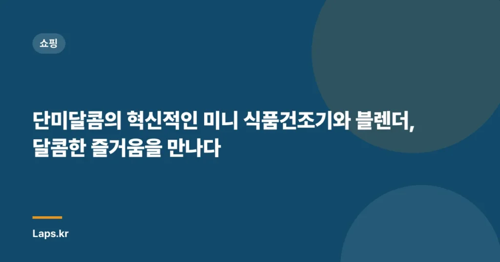 단미달콤의 혁신적인 미니 식품건조기와 블렌더, 달콤한 즐거움을 만나다