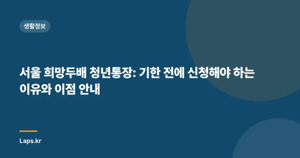 서울 희망두배 청년통장: 기한 전에 신청해야 하는 이유와 이점 안내