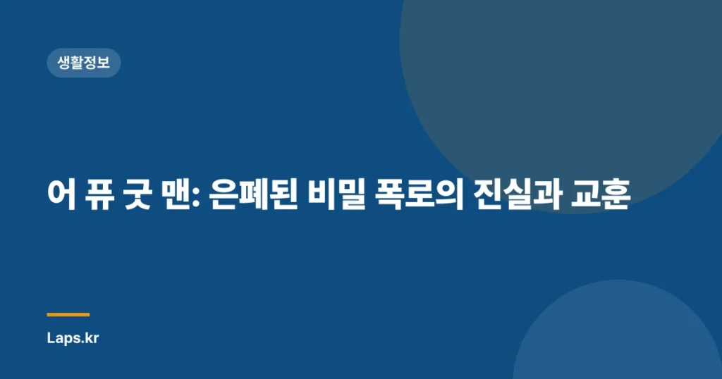 어 퓨 굿 맨: 은폐된 비밀 폭로의 진실과 교훈