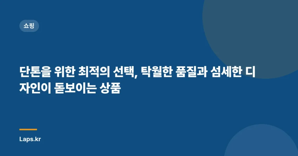 단톤을 위한 최적의 선택, 탁월한 품질과 섬세한 디자인이 돋보이는 상품