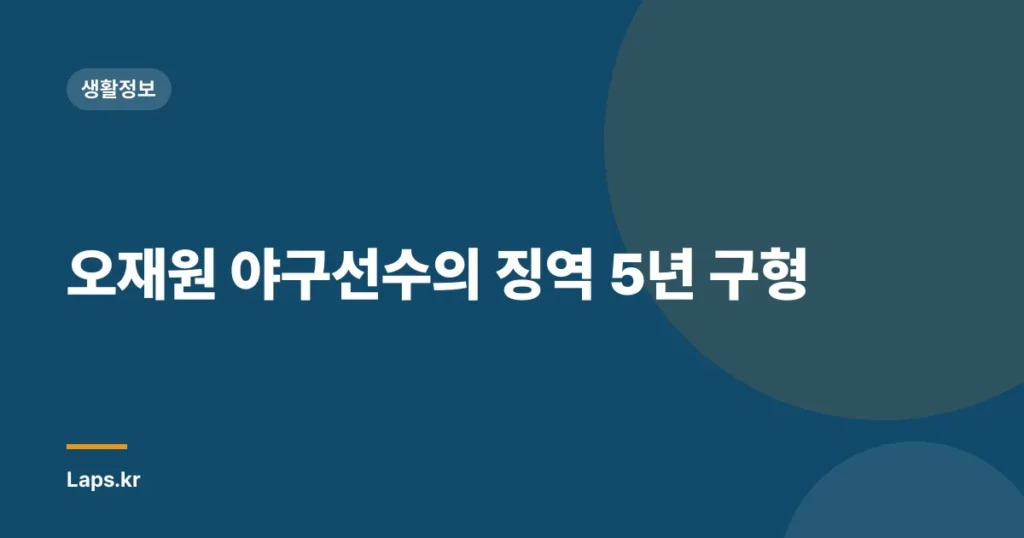오재원 야구선수의 징역 5년 구형