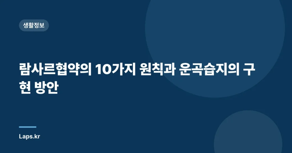 람사르협약의 10가지 원칙과 운곡습지의 구현 방안