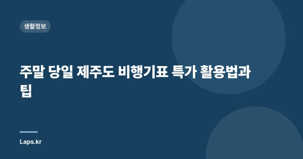 주말 당일 제주도 비행기표 특가 활용법과 팁