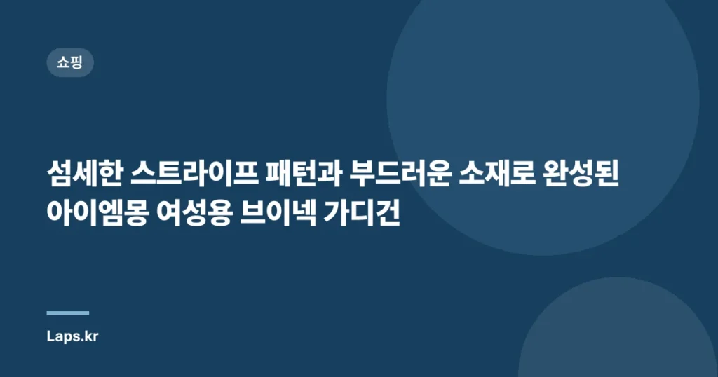 섬세한 스트라이프 패턴과 부드러운 소재로 완성된 아이엠몽 여성용 브이넥 가디건