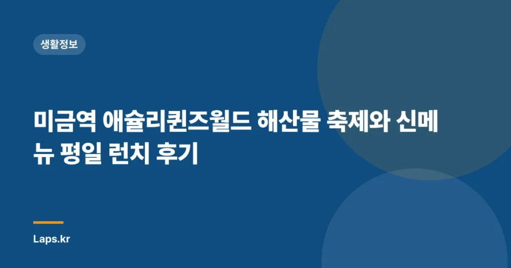 미금역 애슐리퀸즈월드 해산물 축제와 신메뉴 평일 런치 후기