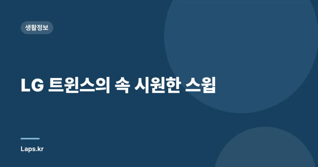 LG 트윈스의 속 시원한 스윕