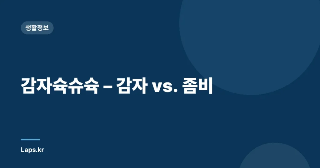 감자슉슈슉 – 감자 vs. 좀비