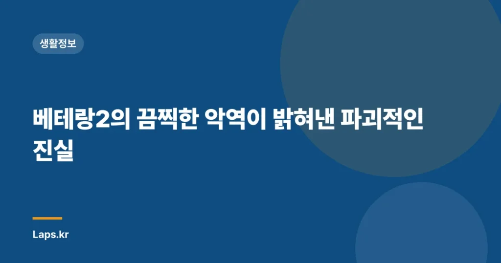 베테랑2의 끔찍한 악역이 밝혀낸 파괴적인 진실