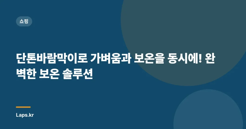 단톤바람막이로 가벼움과 보온을 동시에! 완벽한 보온 솔루션